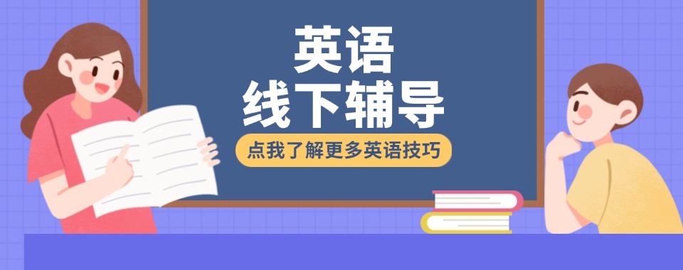 杭州地区三大排名英语线下培训机构top名单介绍